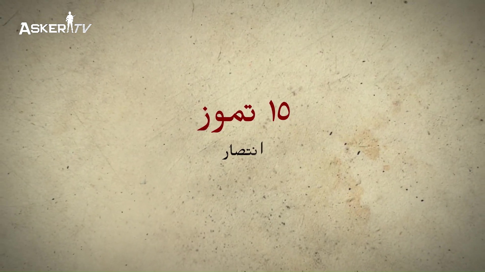15-temmuz-arapca-العربية